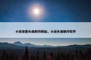 小说读者头像制作网站，小说头像制作软件