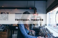 干别干平面设计，平面设计干货