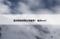 临汾网站定制公司推荐？ 临汾seo？
