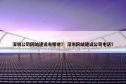 深圳公司网站建设有哪些？ 深圳网站建设公司电话？