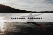 网站建设考察报告，网站建设调研报告