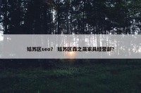 姑苏区seo？ 姑苏区森之晟家具经营部？