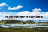 牙膏创意营销文案网站推广（牙膏宣传产品的文案）