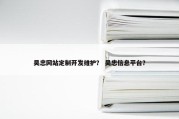 吴忠网站定制开发维护？ 吴忠信息平台？