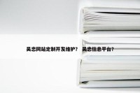 吴忠网站定制开发维护？ 吴忠信息平台？
