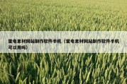 雷电素材网站制作软件手机（雷电素材网站制作软件手机可以用吗）