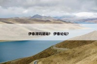 伊春源码建站？ 伊春论坛？