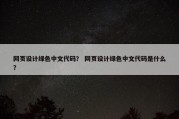 网页设计绿色中文代码？ 网页设计绿色中文代码是什么？