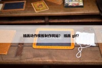 插画动作模板制作网站？ 插画 gif？