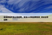 梁溪网站开发公司招聘，梁溪人才网招聘信息_梁溪全职招聘