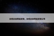 白坭企业网站定制，白坭企业网站定制公司