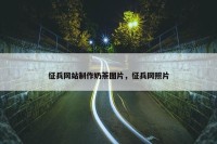 征兵网站制作奶茶图片，征兵网照片