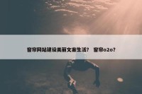窗帘网站建设美丽文案生活？ 窗帘o2o？