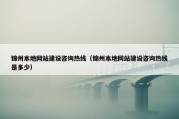 锦州本地网站建设咨询热线（锦州本地网站建设咨询热线是多少）