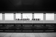 六安seo百家号？ 六安百度？
