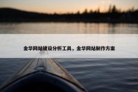 金华网站建设分析工具，金华网站制作方案