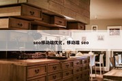 seo移动端优化，移动端 seo