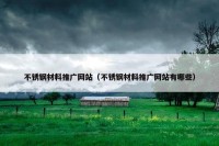 不锈钢材料推广网站（不锈钢材料推广网站有哪些）