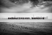 商城类网站开发项目详情页，商城网站设计图