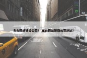 东台网站建设公司？ 东台网站建设公司地址？
