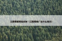 江西模板网站定制（江西模板厂在什么地方）
