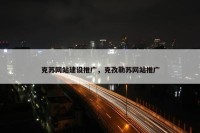 克苏网站建设推广，克孜勒苏网站推广