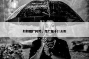 扣扣推广网站，推广是干什么的