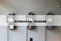 网页海报设计作品，网站海报模板
