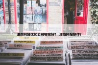 淮南网站优化公司哪家好？ 淮南网站制作？