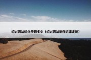 绍兴网站优化号码多少（绍兴网站制作方案定制）