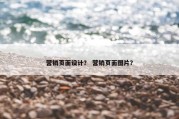 营销页面设计？ 营销页面图片？