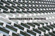 赣州专业网站建设哪家靠谱，赣州装修网站