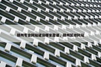 赣州专业网站建设哪家靠谱，赣州装修网站