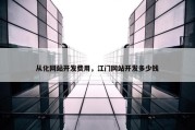 从化网站开发费用，江门网站开发多少钱