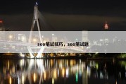 seo笔试技巧，seo笔试题