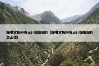 图书宣传网页设计图案图片（图书宣传网页设计图案图片怎么做）