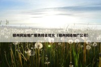 赣州网站推广服务排名优化（赣州网络推广公司）