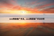 seo网络推广手法，seo网络推广手法分析
