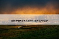 淄川本地网站优化排行？ 淄川在线关注？