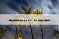 奉化外贸网站开发怎么样，奉化外贸公司招聘