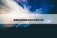 福建制作网站修改原料的简单介绍