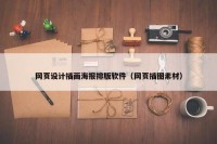 网页设计插画海报排版软件（网页插图素材）