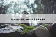 狗seo什么意思，seo什么意思简单来说