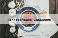 云南白药海报制作网站推荐（云南白药海报创意）