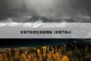 长安汽车优化系统网站（长安汽车u）