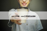 seo工作室，seo工作室怎么接单