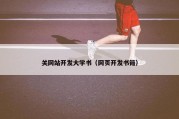 关网站开发大学书（网页开发书籍）
