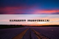 优化网站搜索软件（网站搜索引擎优化工具）