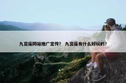 九宫庙网站推广宣传？ 九宫庙有什么好玩的？