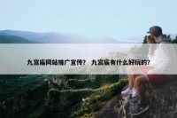 九宫庙网站推广宣传？ 九宫庙有什么好玩的？